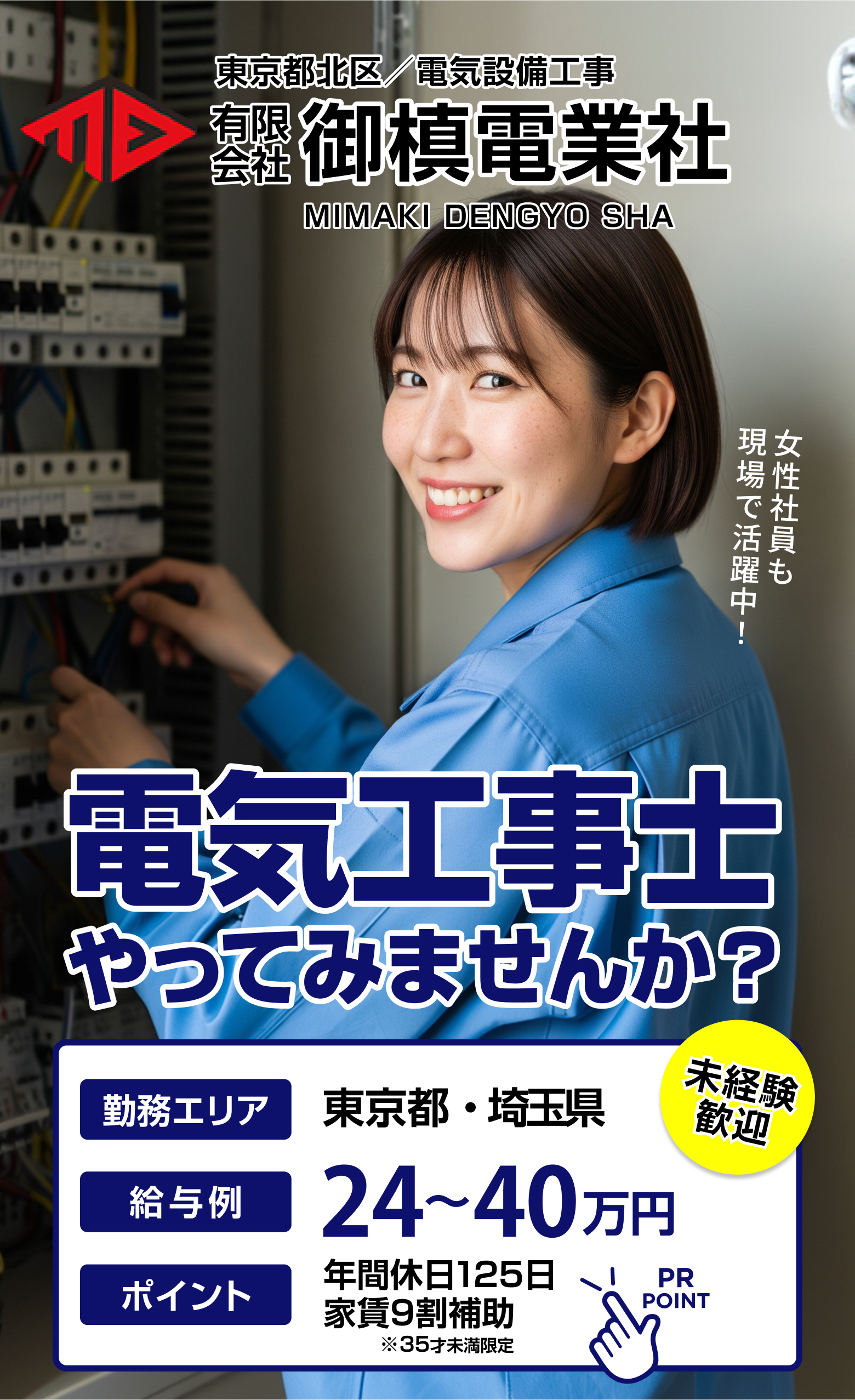 有限会社御槙電業社 採用LP